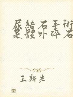 尿结石手术好还是体外碎石好