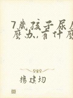 7岁孩子尿床怎么办,有什么好办法