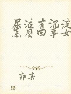 尿液有沉淀物是怎么回事女性