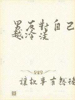 男友对自己越来越冷淡