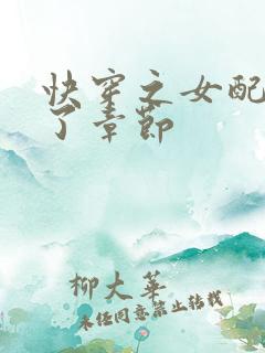 快穿之女配又跪了章节