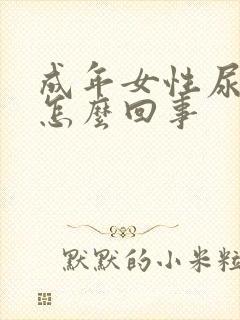 成年女性尿床是怎么回事