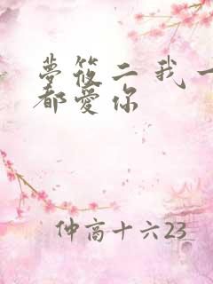 梦筱二 我一直都爱你