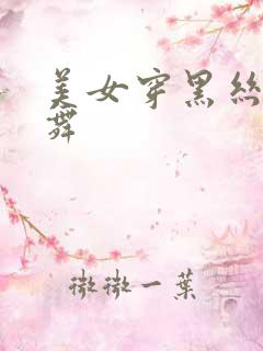 美女穿黑丝袜跳舞