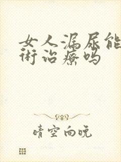 女人漏尿能做手术治疗吗