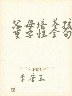 父母培养孩子的重要性金句