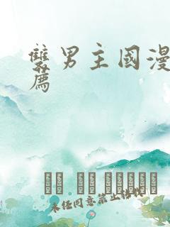 双男主国漫剧推荐