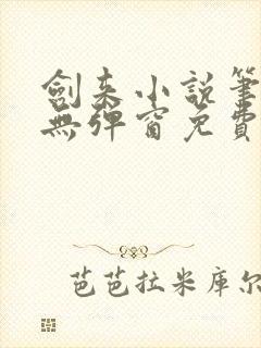 剑来小说笔趣阁无弹窗免费阅读