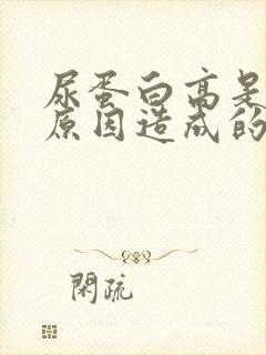 尿蛋白高是什么原因造成的呀