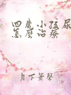 四岁小孩尿裤子怎么治疗