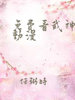 免费看武神主宰动漫