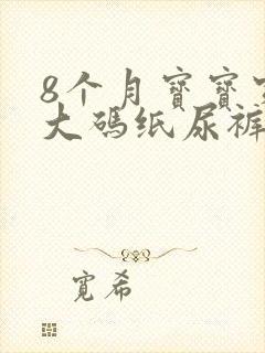 8个月宝宝穿多大码纸尿裤