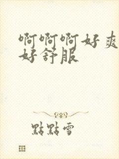 啊啊啊好爽好痒好舒服