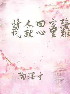 情人回家陪老婆我就心里难受