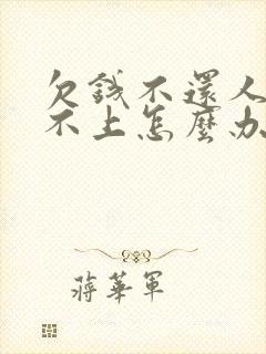 欠钱不还人联系不上怎么办