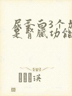 尿蛋白3个加号是肾脏功能有衰竭吗