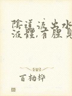 阴道流出水样的液体,有腥臭味怎么回事