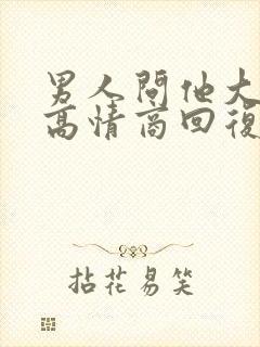 男人问他大不大高情商回复