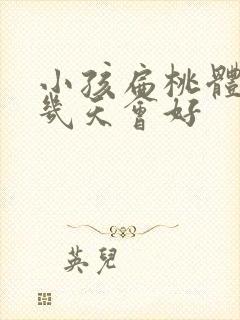 小孩扁桃体化脓几天会好