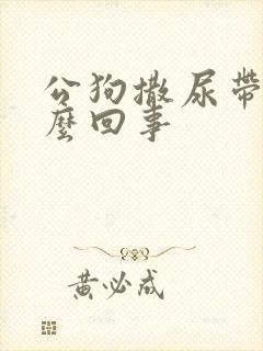 公狗撒尿带血怎么回事