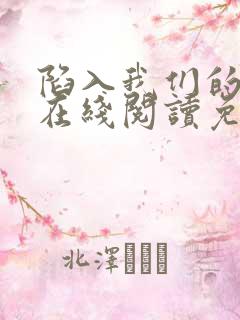 陷入我们的热恋在线阅读免费