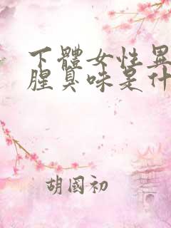 下体女性异味重腥臭味是什么原因