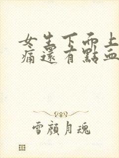 女生下面上小便痛还有点血