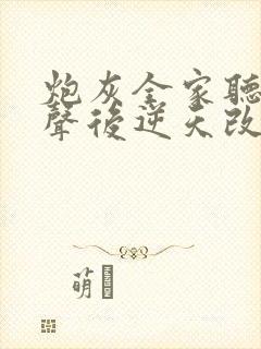 炮灰全家听我心声后逆天改命在线观看