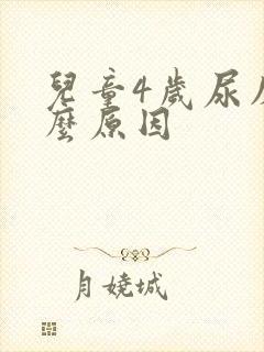 儿童4岁尿床什么原因