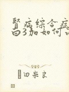 肾病综合症尿蛋白3加如何治疗