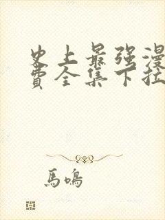 史上最强漫画免费全集下拉式漫画