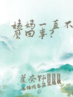 姨妈一直不来怎么回事?