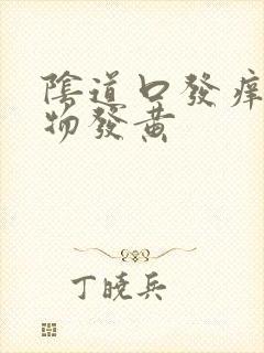 阴道口发痒分泌物发黄