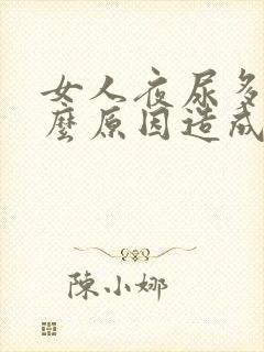 女人夜尿多是什么原因造成的怎么治