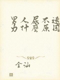 男人尿不远尿无力什么原因