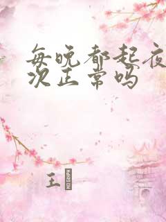 每晚都起夜尿一次正常吗