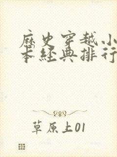 历史穿越小说完本经典排行榜前十名