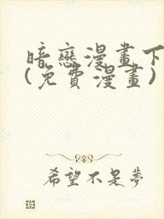 暗恋漫画下拉式(免费漫画)