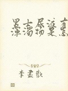 男士尿液有白色浑浊物是怎么回事