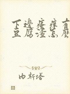 下边瘙痒有白色豆腐渣怎么回事