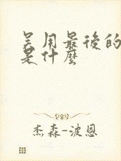 吴用最后的结局是什么