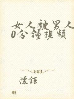 女人被男人捅30分钟视频
