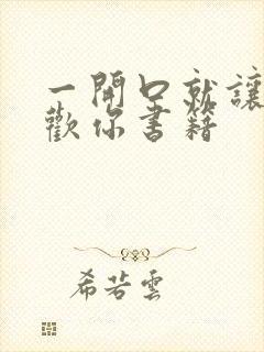 一开口就让人喜欢你书籍