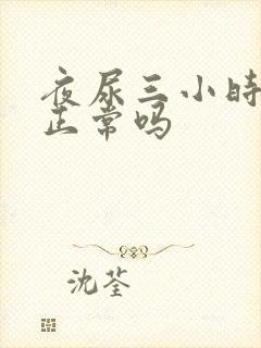 夜尿三小时一次正常吗