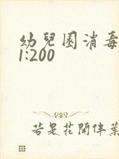 幼儿园消毒配比1:200