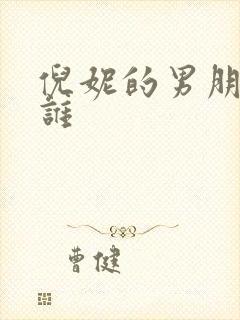 倪妮的男朋友是谁