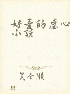 好看的虐心古言小说