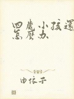 四岁小孩还尿床怎么办