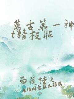 万古第一神txt精校版