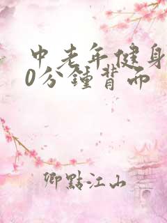 中老年健身操30分钟背面